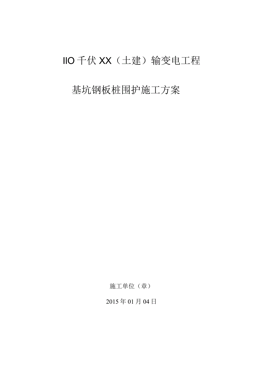 基坑钢板桩围护施工方案.docx_第1页