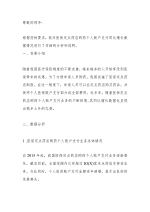 医保定点药店购药个人账户支付同比增长数据情况说明.docx