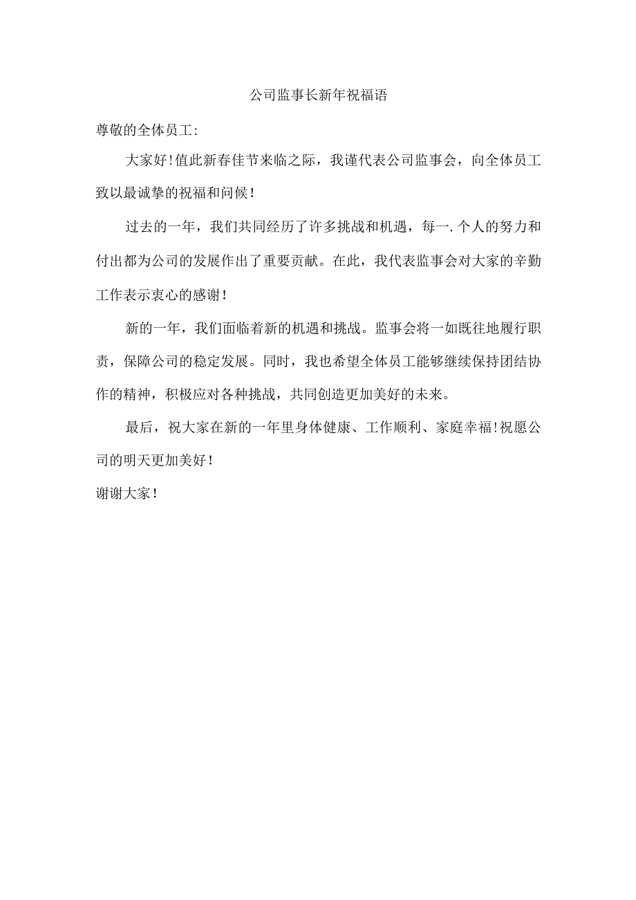公司监事长新年祝福语.docx_第1页