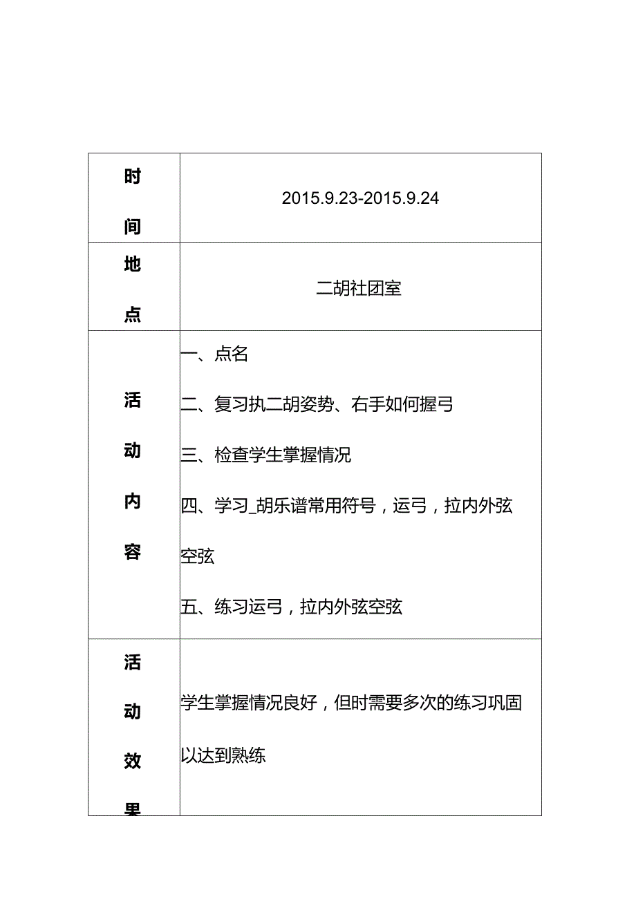 小学二胡社团记录.docx_第3页