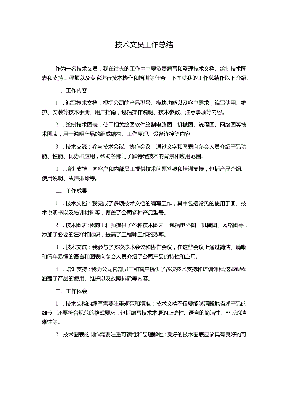 技术文员工作总结.docx_第1页