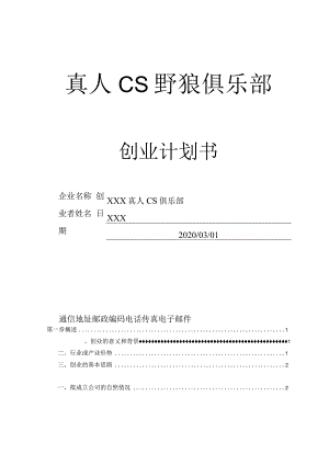 大学生真人CS创业计划.docx