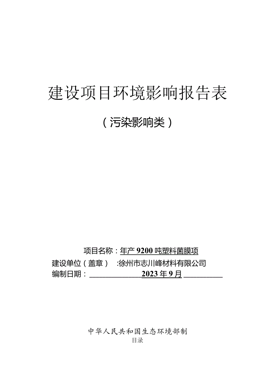 徐州市志和包装材料有限公司年产9200吨塑料薄膜项目建设项目环境影响报告表.docx_第1页