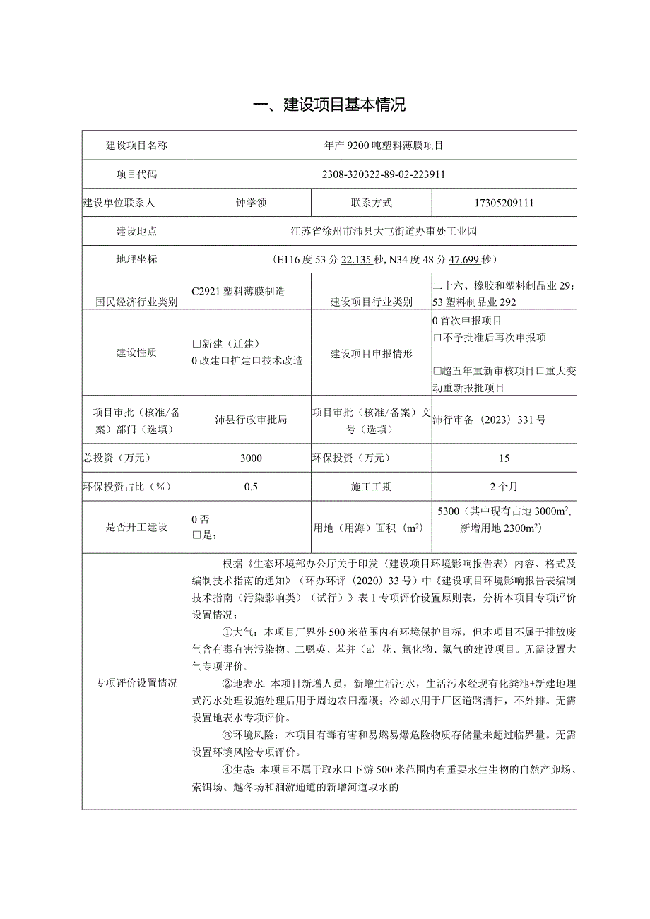 徐州市志和包装材料有限公司年产9200吨塑料薄膜项目建设项目环境影响报告表.docx_第3页