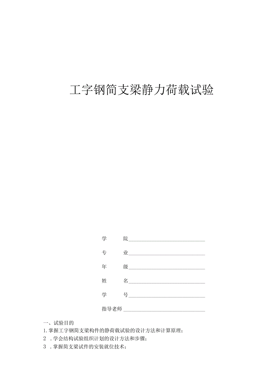 工字钢简支梁静力荷载试验张婧银.docx_第1页