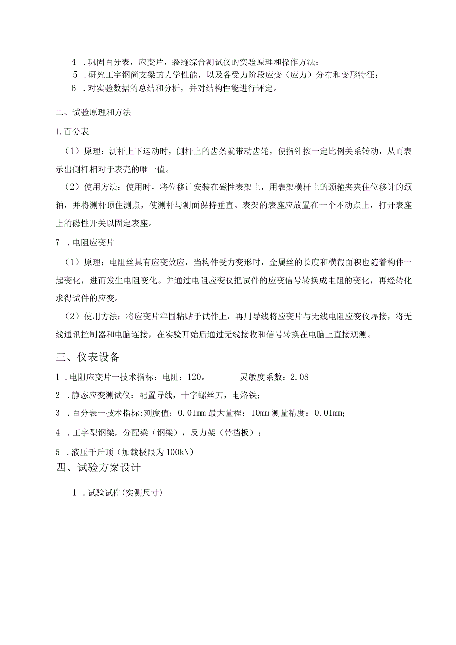 工字钢简支梁静力荷载试验张婧银.docx_第2页