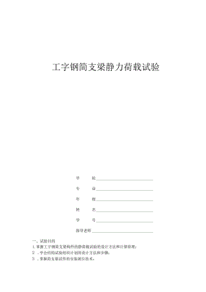 工字钢简支梁静力荷载试验张婧银.docx