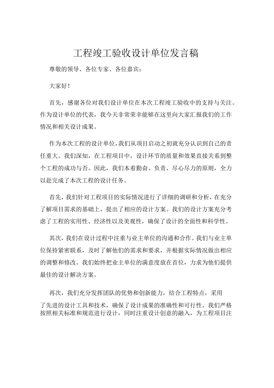 工程竣工验收设计单位发言稿.docx_第1页