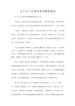 关于龙门石窟导游词模板精选.docx