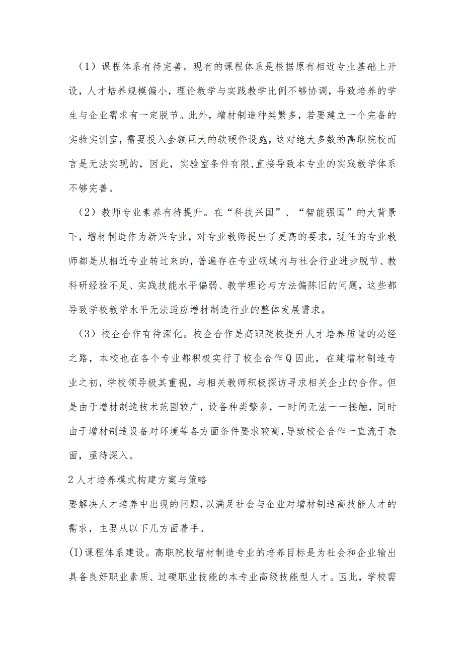 基于校企深度融合的增材制造人才培养模式研究.docx_第2页