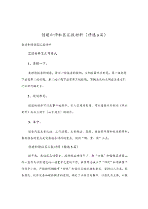 创建和谐社区汇报材料（精选5篇）.docx