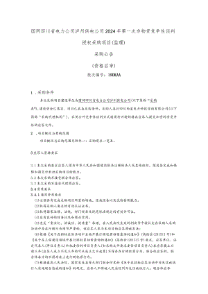 国网四川省电力公司泸州供电公司2024年第一次非物资竞争性谈判授权采购项目(监理）采购公告（资格后审）批次编号：19DKAA.docx