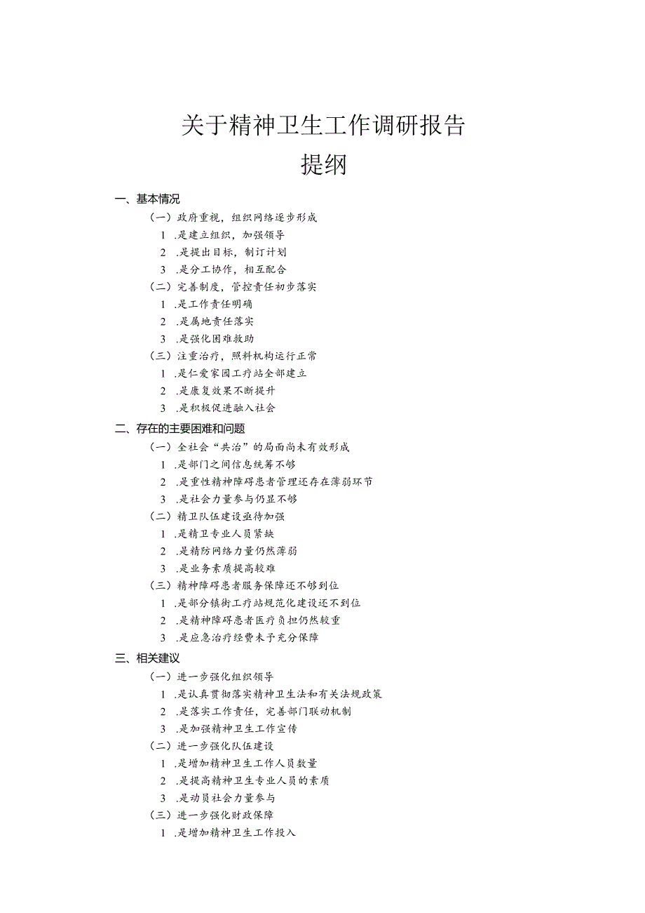 关于精神卫生工作调研报告.docx_第1页