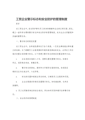 工贸企业警示标志和安全防护的管理制度.docx