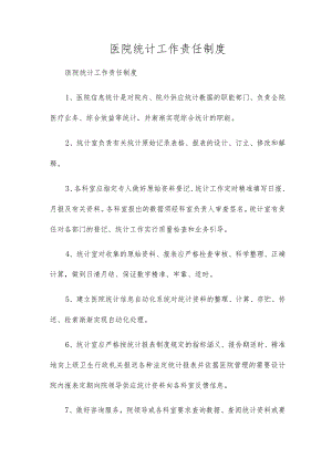 医院统计工作责任制度.docx