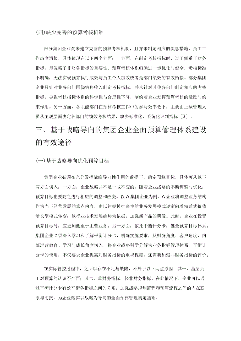 基于战略导向的集团企业全面预算管理体系建设.docx_第3页