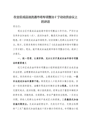 在全区成品油流通市场专项整治行动动员会议上的讲话.docx