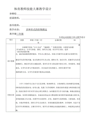 多种形式的轻物掷远（教学设计）人教版体育三年级下册.docx