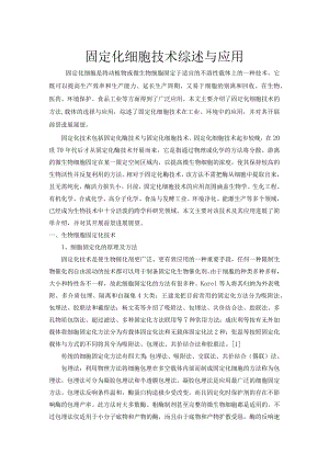 固定化细胞技术综述与应用.docx