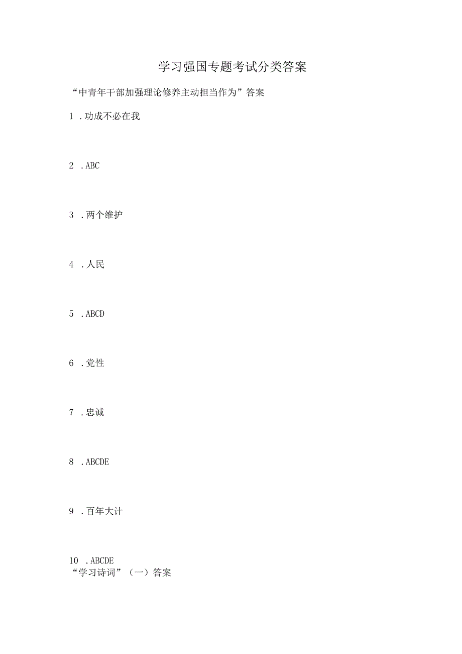 学习强国专题考试分类答案.docx_第1页