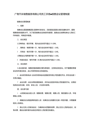 广物汽车销售服务有限公司员工手册-销售会议管理制度.docx