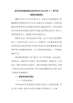 南开区铂悦融御建设项目雨污水分包工程“8·7”燃气泄漏事故调查报告.docx