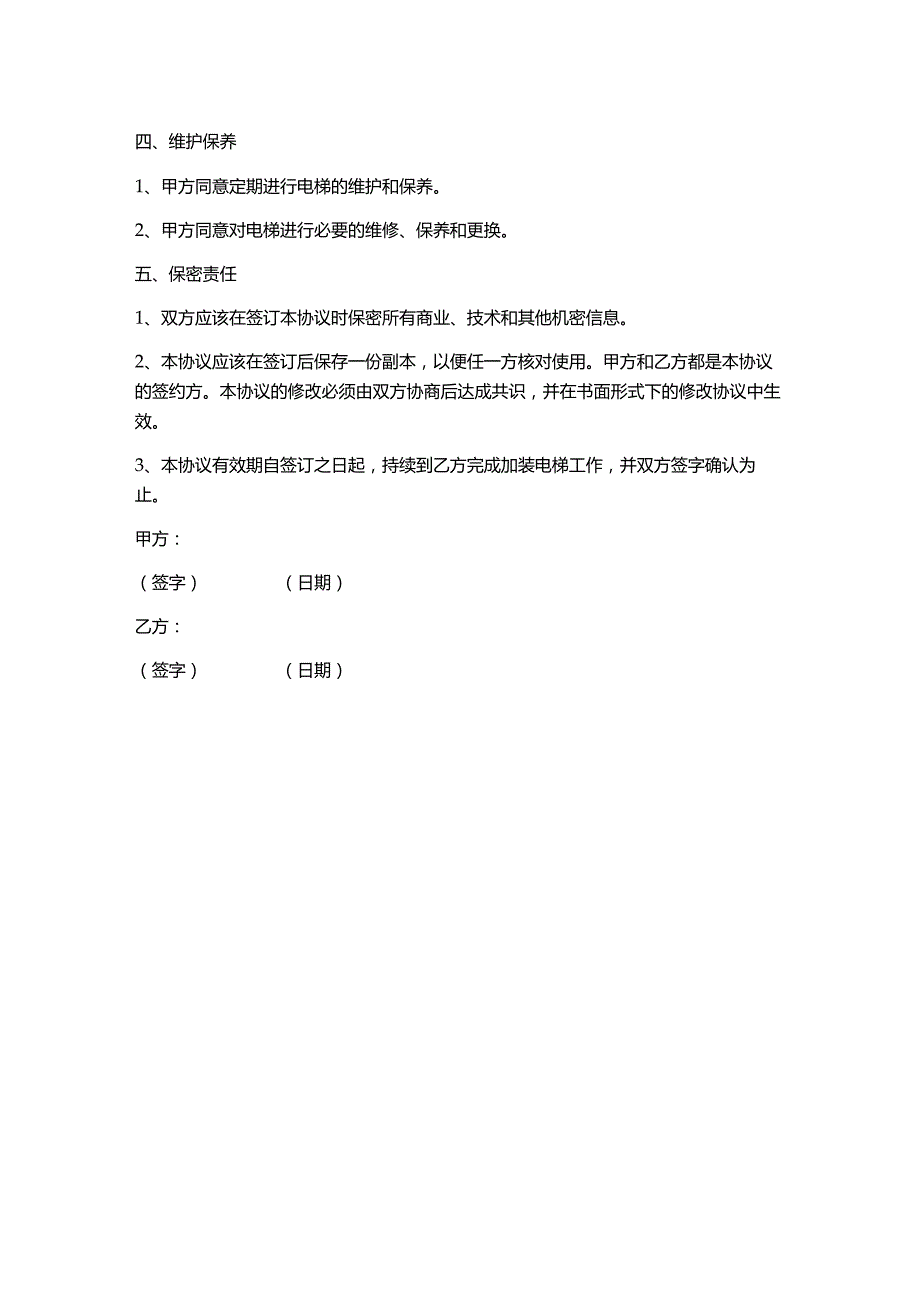 加装电梯协议分享.docx_第2页