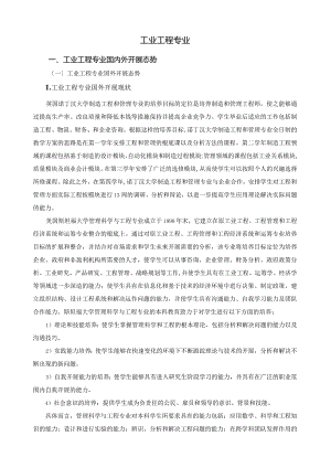 工业工程国内外发展态势研究.docx