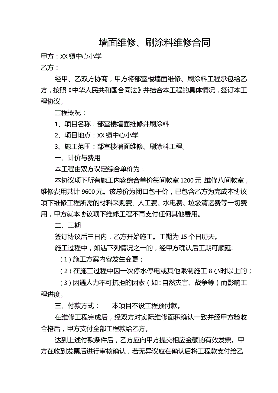 墙面维修、刷涂料维修合同.docx_第1页