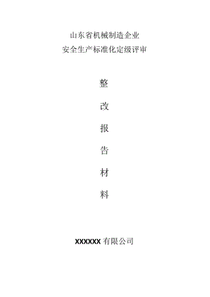 安全标准化三级定级评审不符合项整改报告.docx