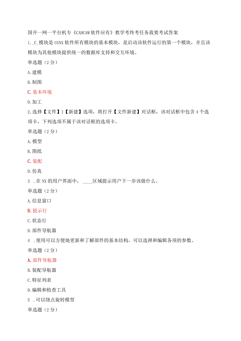 国开一网一平台机专《CADCAM软件应有》教学考终考任务我要考试答案.docx_第1页