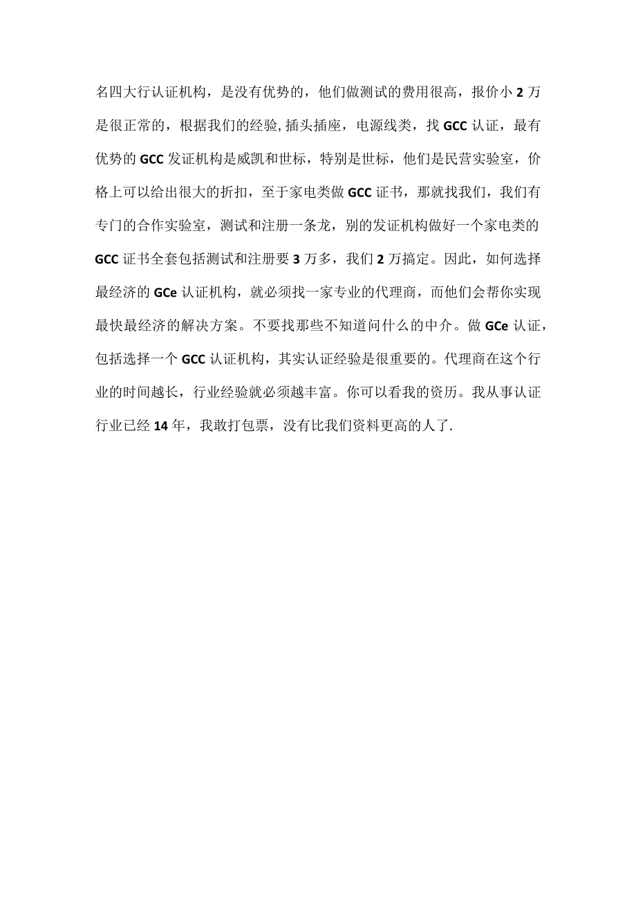 如何选择性价比最高的机构做GCC认证.docx_第2页