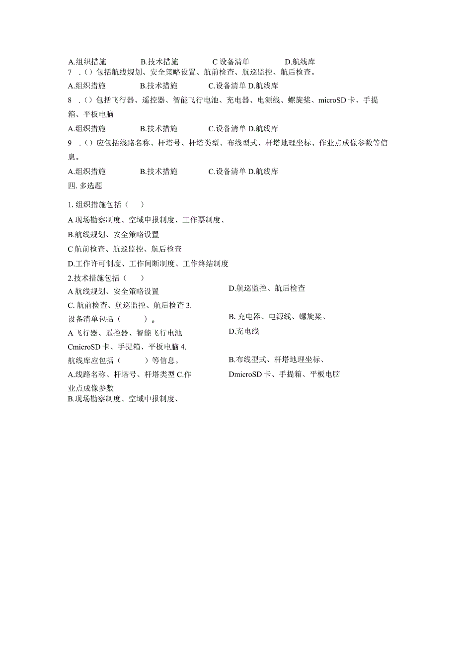 大学课程《架空输电线路无人机智能巡检教程》PPT教学：巡检方案编制题库.docx_第3页