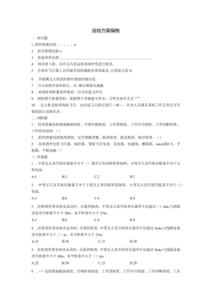 大学课程《架空输电线路无人机智能巡检教程》PPT教学：巡检方案编制题库.docx