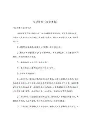 安全方案（大全8篇）.docx