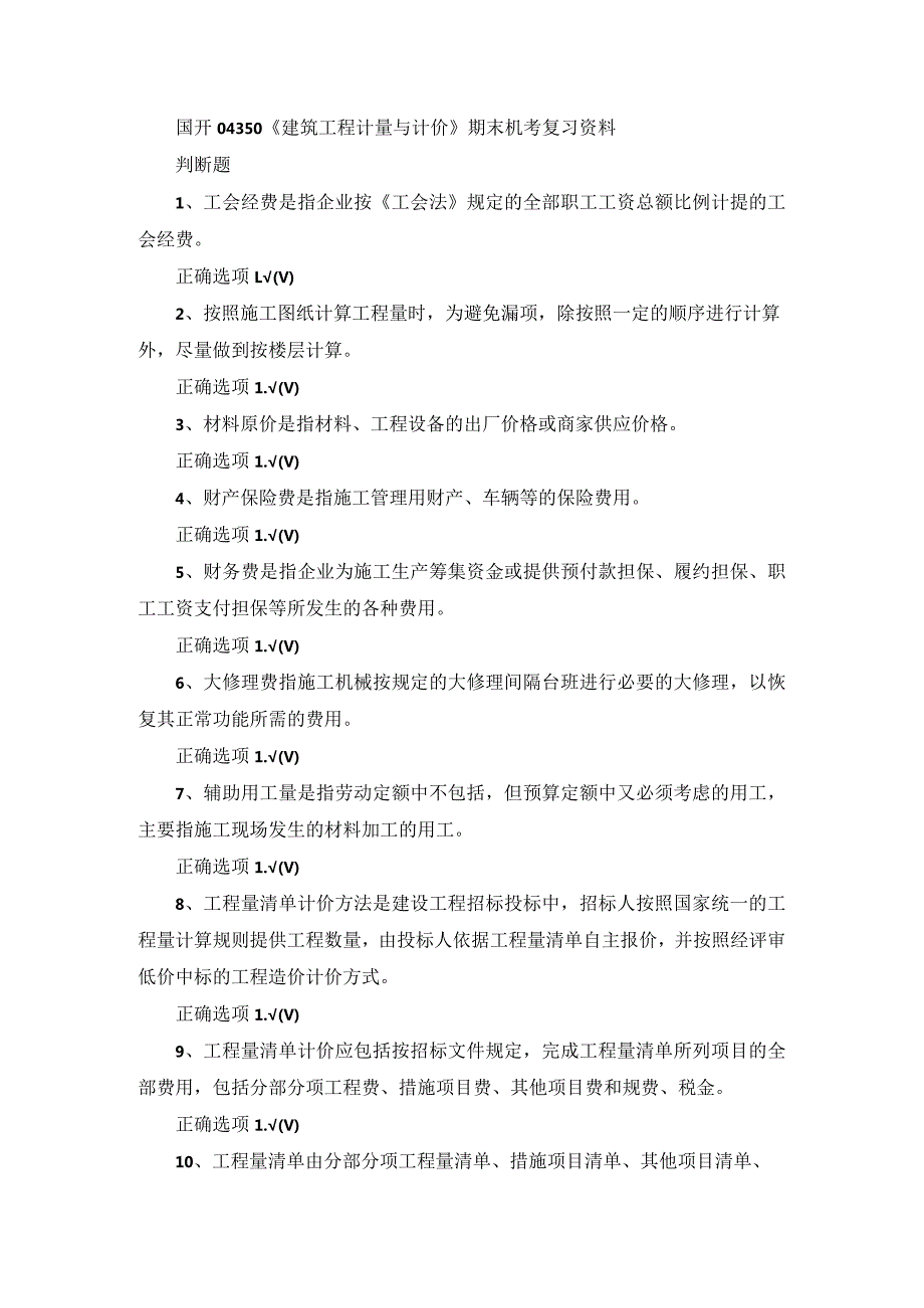 国开04350《建筑工程计量与计价》期末机考复习资料.docx_第1页