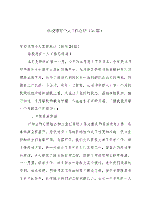 学校德育个人工作总结（34篇）.docx