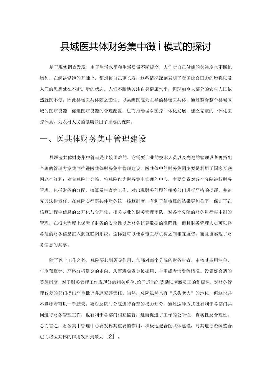 县域医共体财务集中管理模式的探讨.docx_第1页