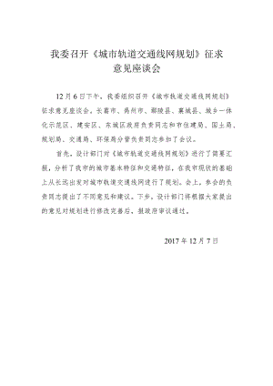 我委召开《城市轨道交通线网规划》征求.docx