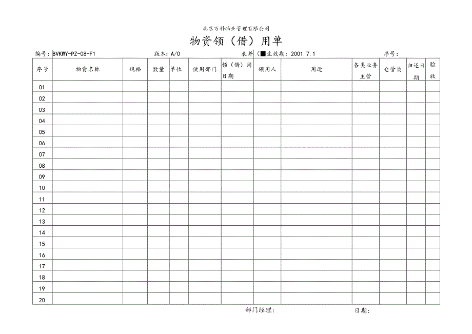 北京万科物业管理有限公司物资领(借)用单.docx_第1页