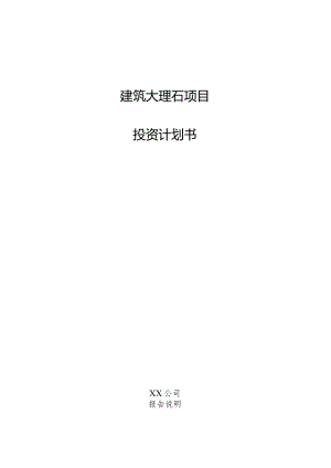 建筑大理石项目投资计划书.docx