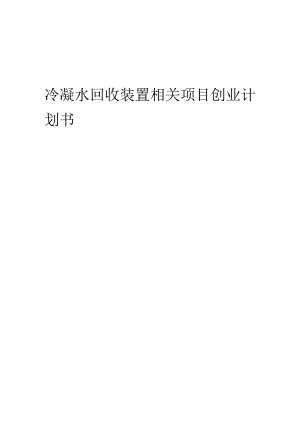 冷凝水回收装置相关项目创业计划书.docx