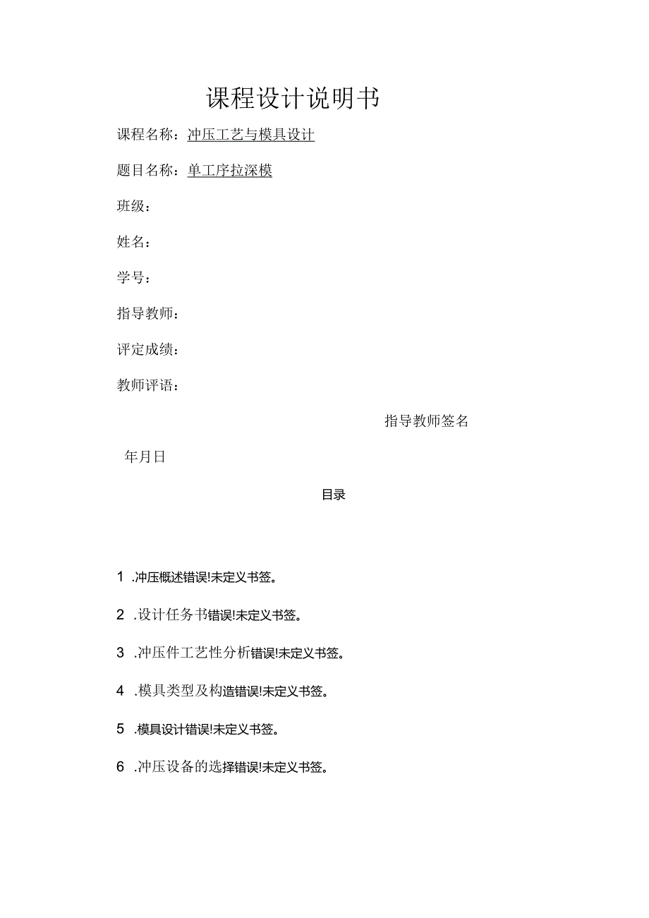 冲压工艺与模具设计--课程设计说明书(单工序拉深模).docx_第1页