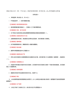 国家开放大学一网一平台电大《现代管理原理》形考任务1及4网考题库及答案.docx