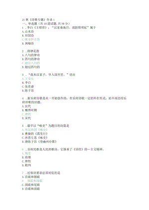 北京语言大学专科21秋《诗歌专题》作业1.docx