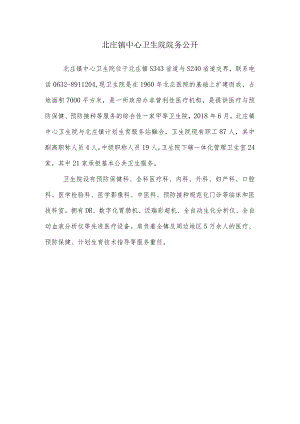 北庄镇中心卫生院事迹材料.docx