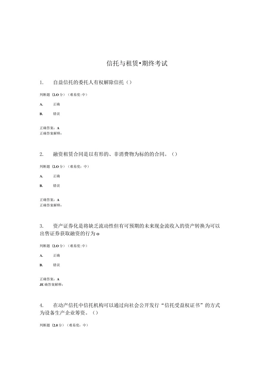 国开（电大）《信托与租赁》期终考试答案.docx_第1页