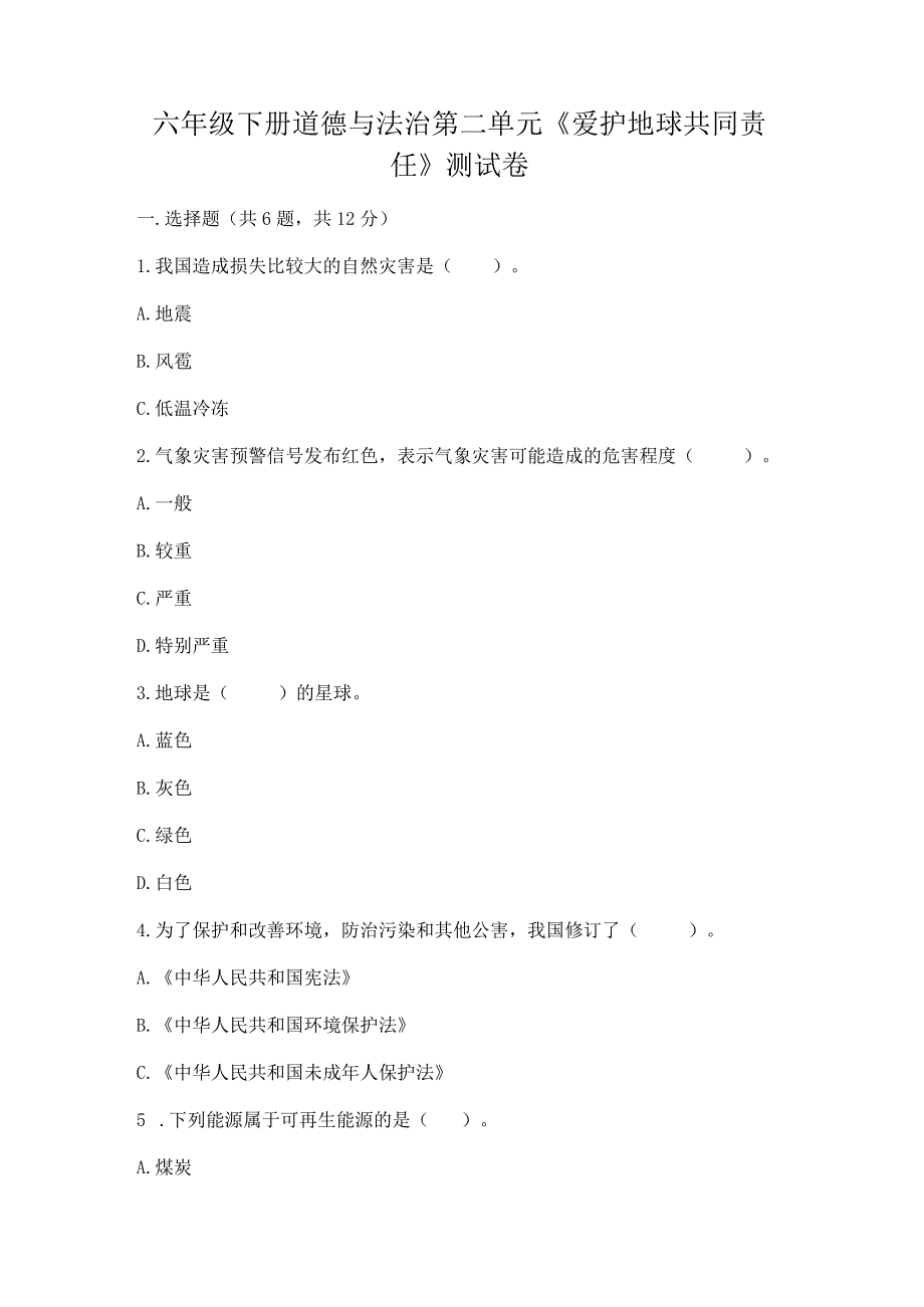 六年级下册道德与法治第二单元《爱护地球共同责任》测试卷及一套参考答案.docx_第1页