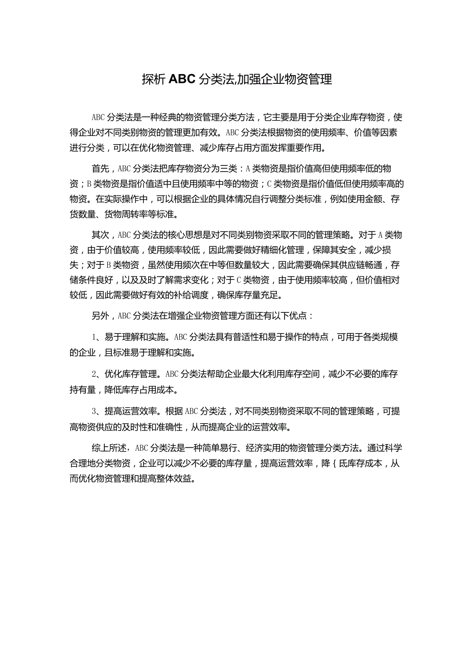 探析ABC分类法,加强企业物资管理.docx_第1页