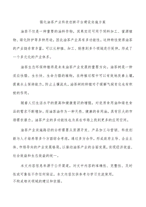 强化油茶产业科技创新平台建设实施方案.docx